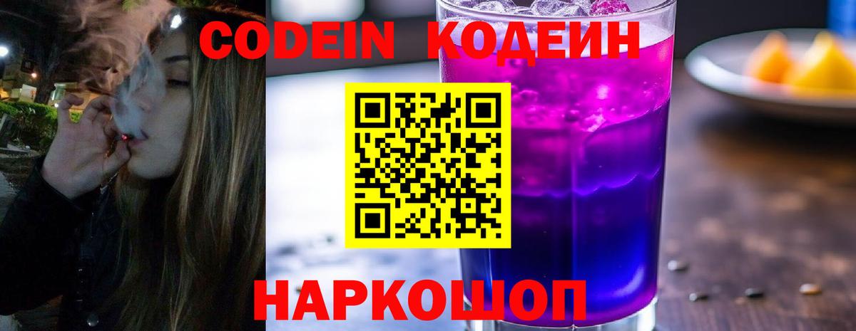 Кодеин Purple Drank  Вход с VPN  Добрянка  Кодеиновый сироп Lean напиток Lean (лин) 